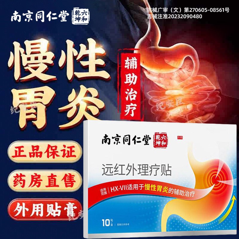 南京同仁堂肠胃贴！效果好！