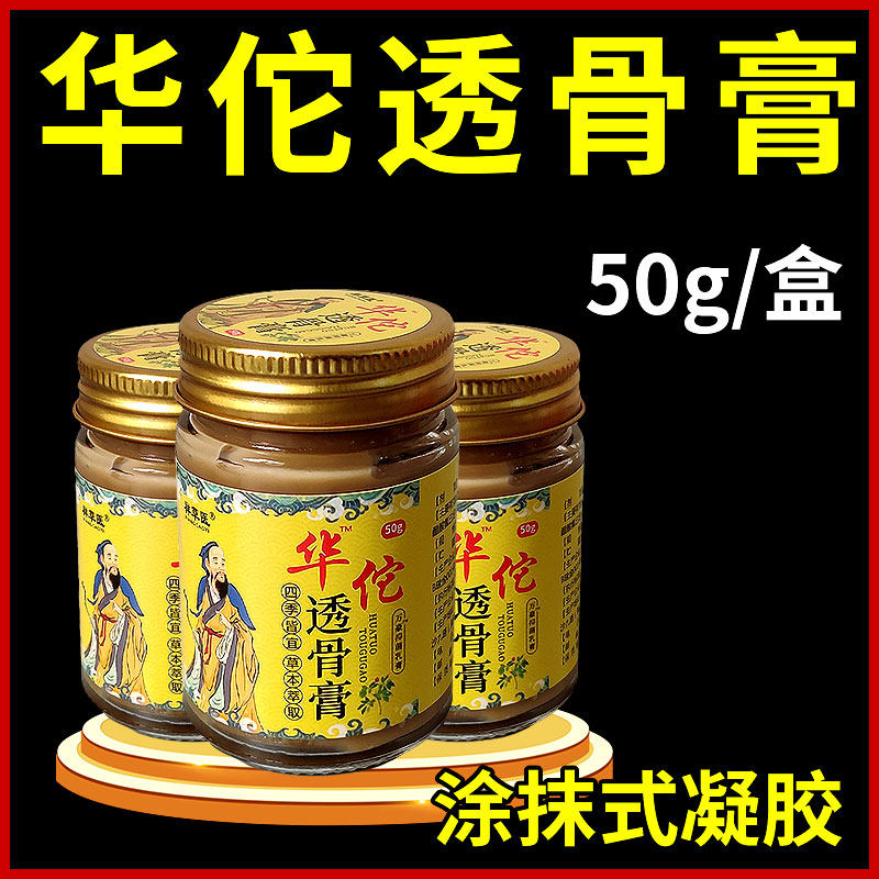【升级50克】华佗透骨膏关节膏透骨膏颈肩腰椎不适膝盖滑膜追风膏