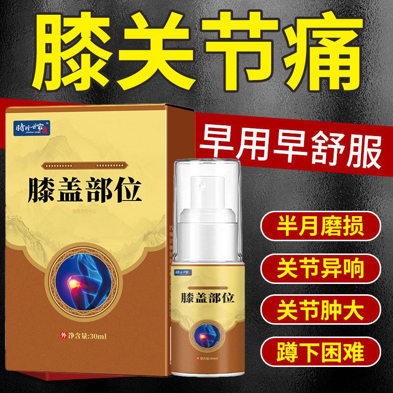 膝盖喷剂缓解滑膜炎半月板损伤