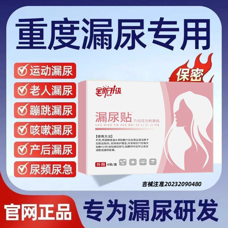 漏尿修复盆底肌阴道紧致贴