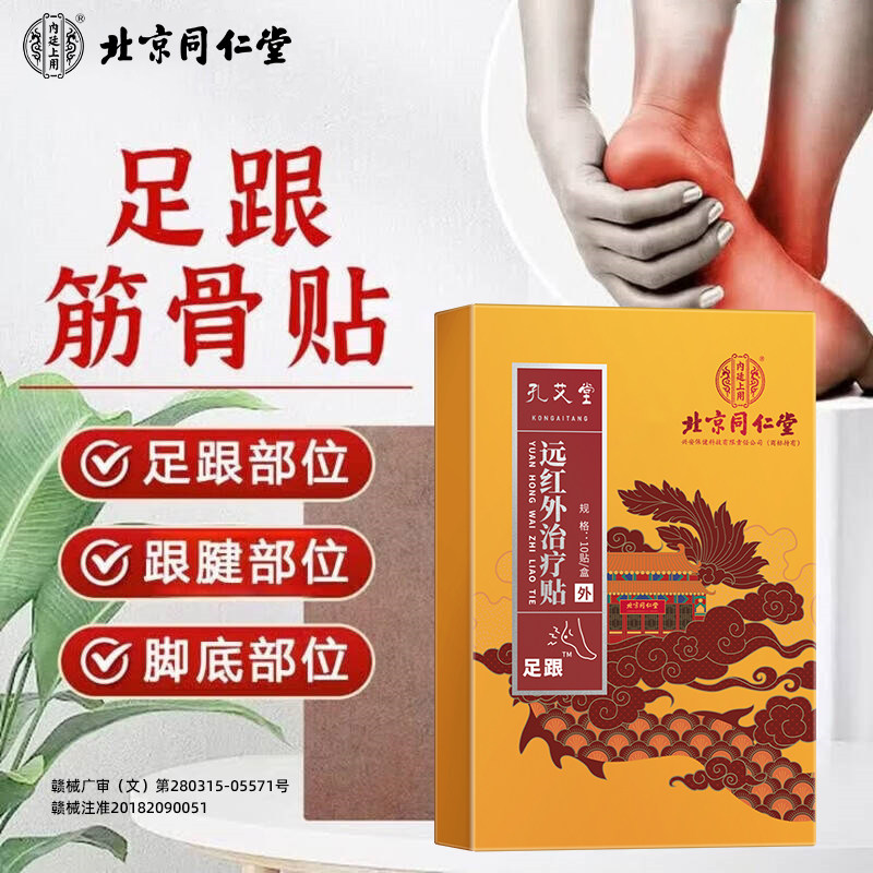 北京同仁堂足跟痛贴缓解脚后跟痛