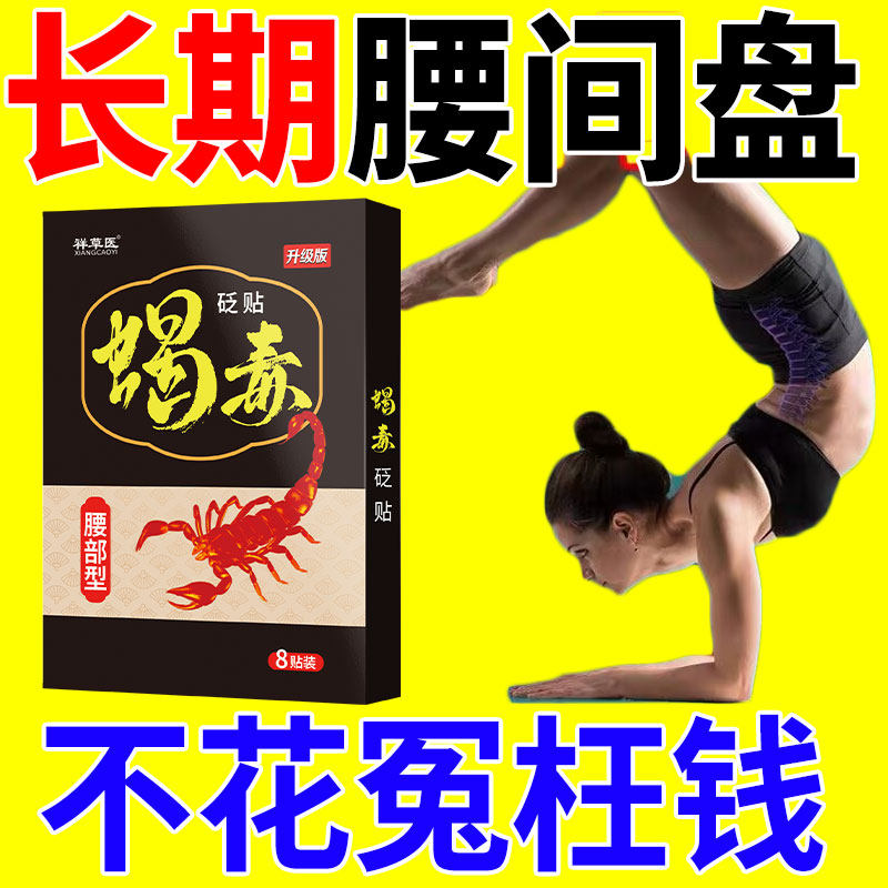 天猫正品蝎毒追风贴腰椎贴