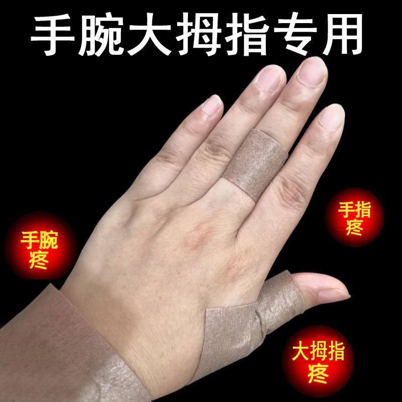 腱鞘贴手腕手指大拇指麻木舒筋