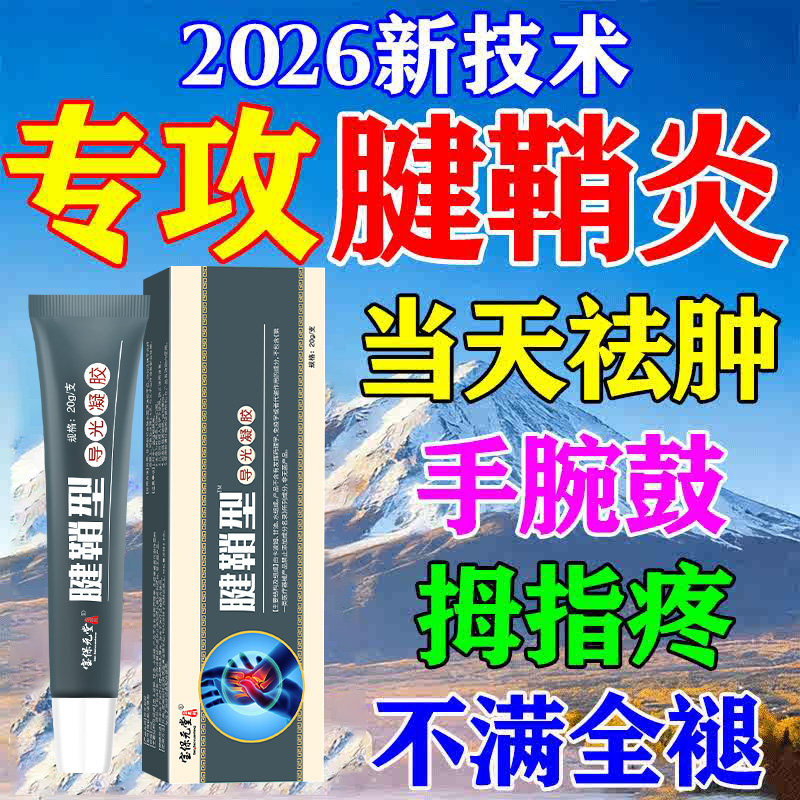 宝保元堂腱鞘炎专用膏药手指贴大拇指手指关节手腕疼痛医用凝胶