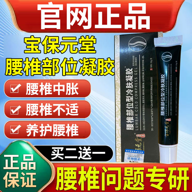 宝保元堂腰椎凝胶腰痛腰肌劳损