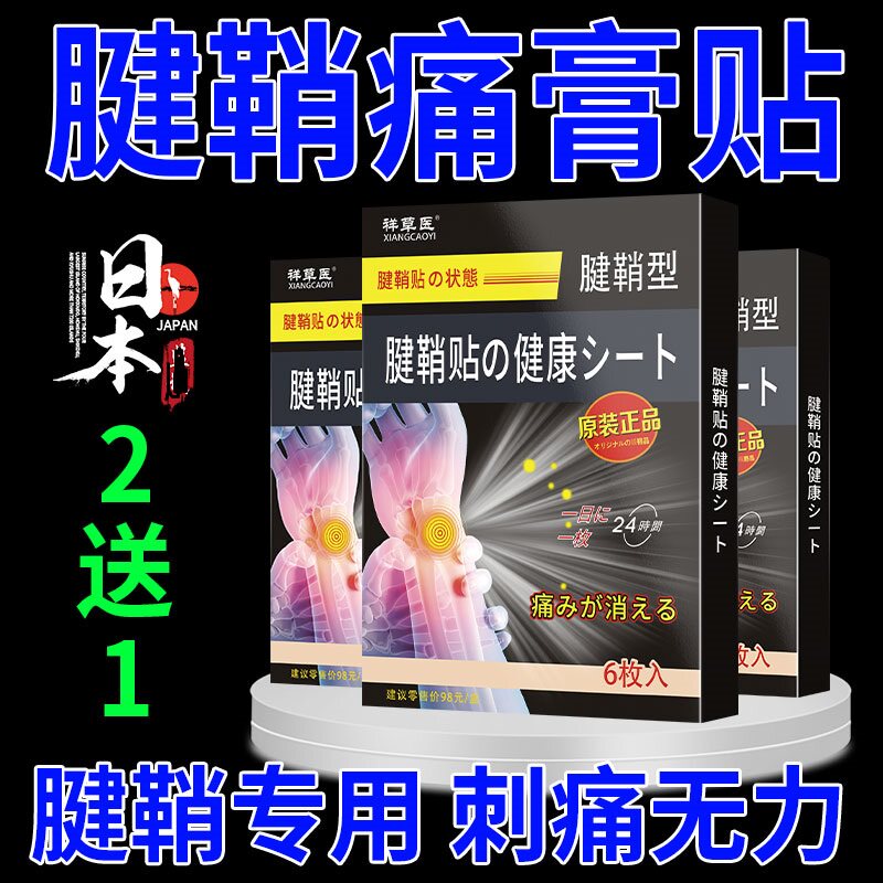腱鞘专用膏贴天猫正品