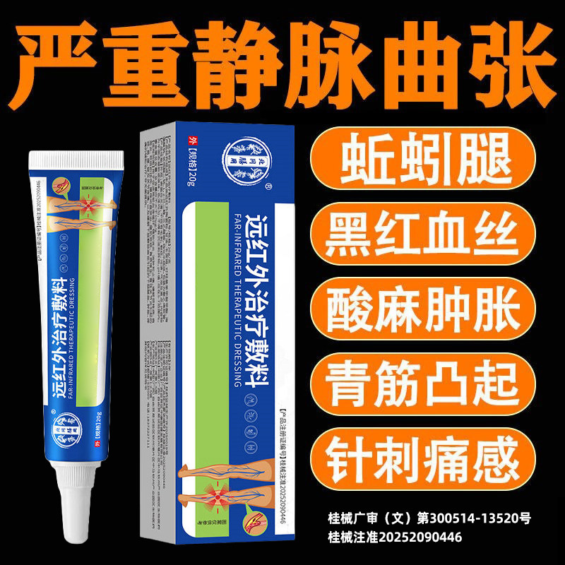 北京同仁堂静脉曲张专用！