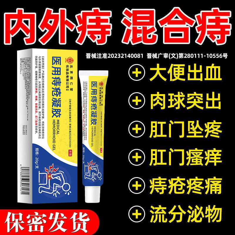 北京同仁堂痔疮凝胶一抹好!