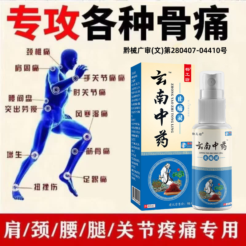 云南中药关节喷剂肩颈腰腿消肿