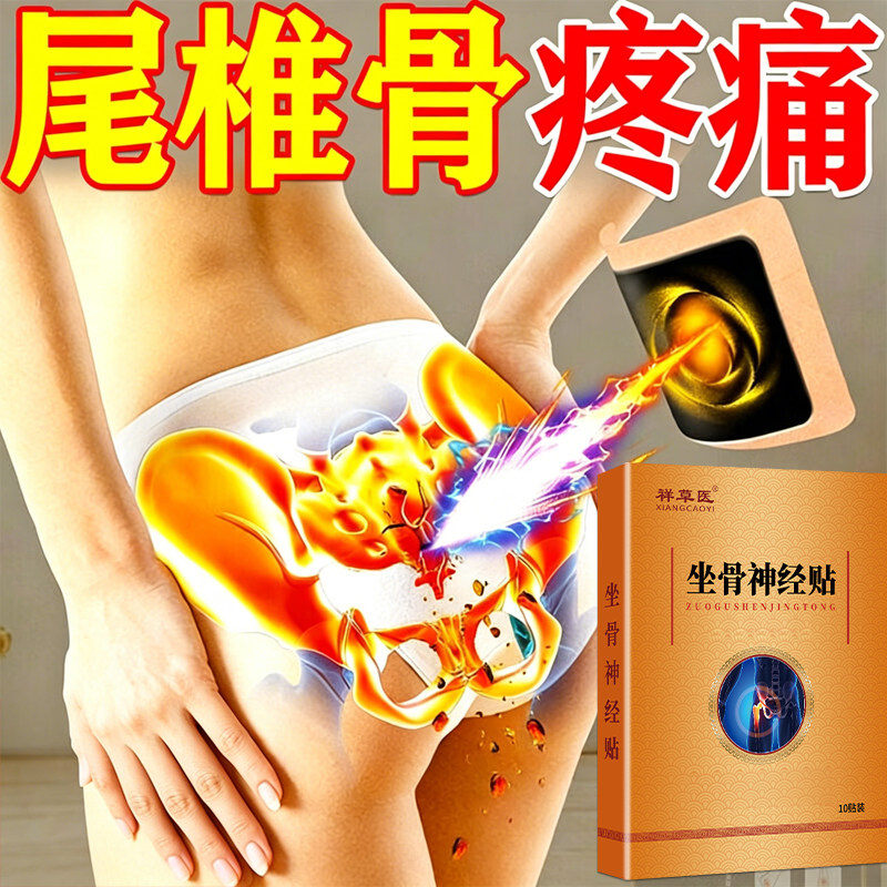 尾椎疼坐骨神经痛专用膏药贴