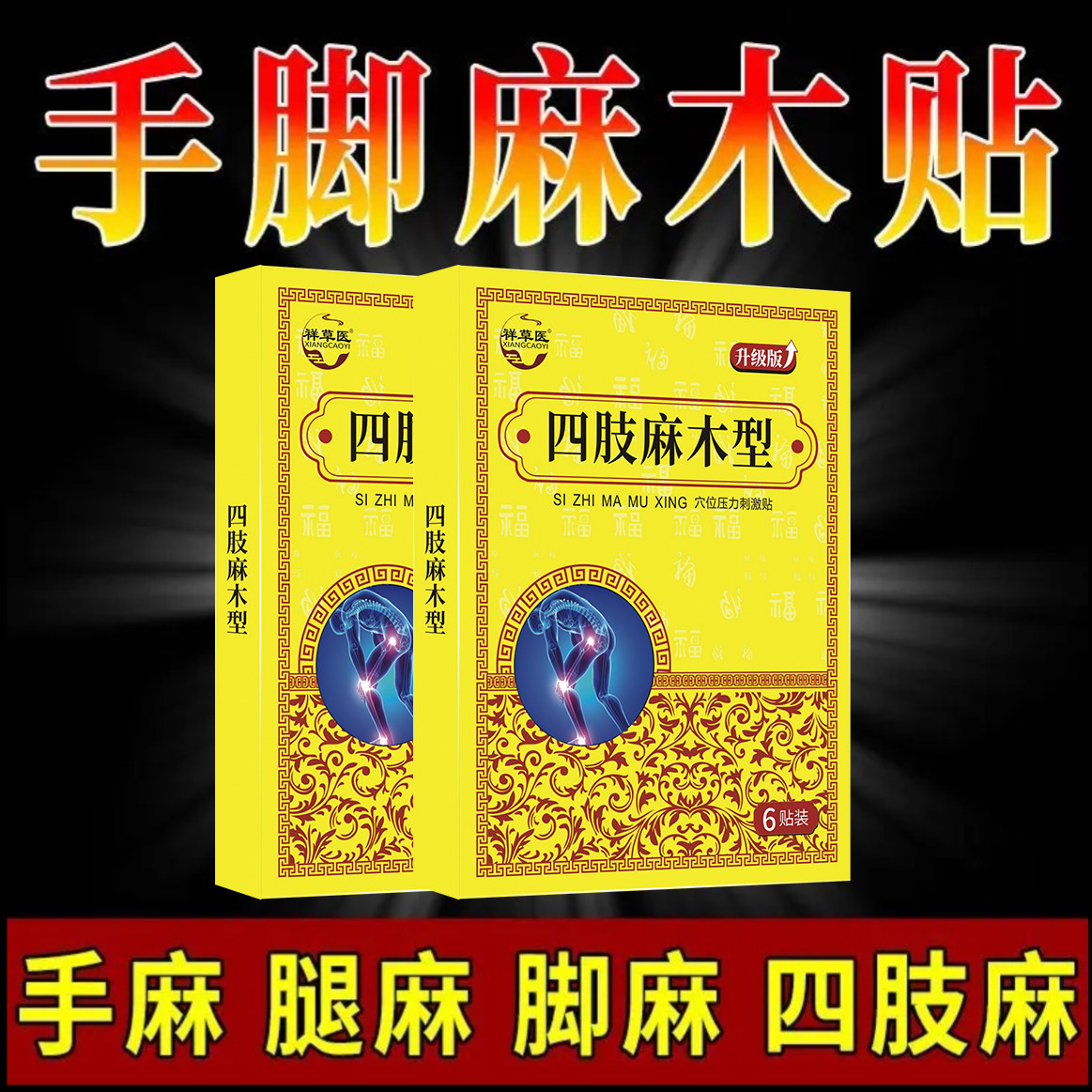 颈椎压迫神经四肢麻木贴