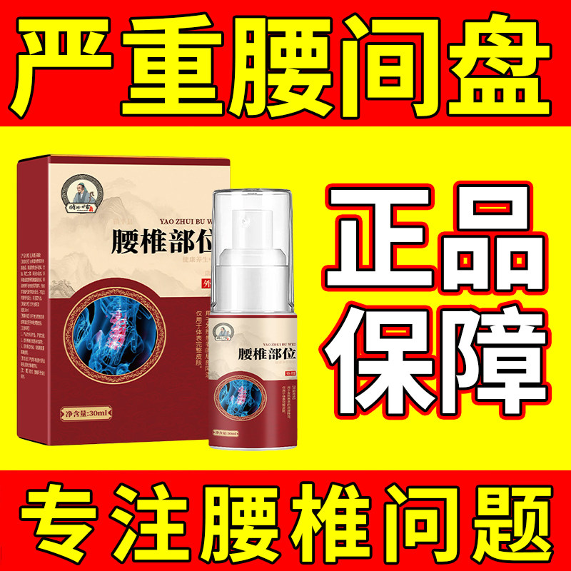 腰椎喷剂腰痛坐骨神经痛