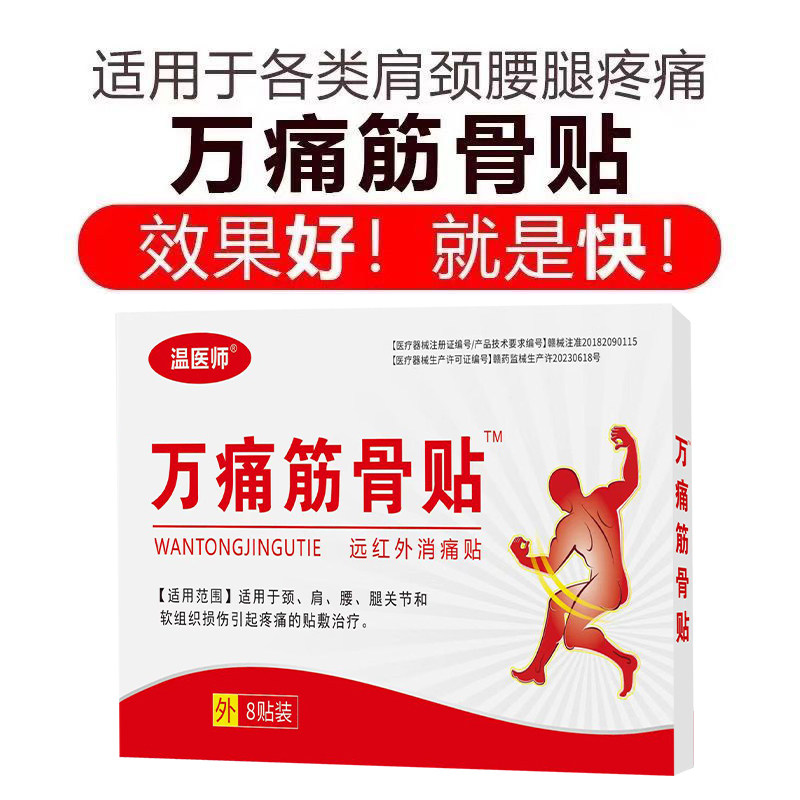 正品万痛筋骨贴腰腿酸痛关节痛