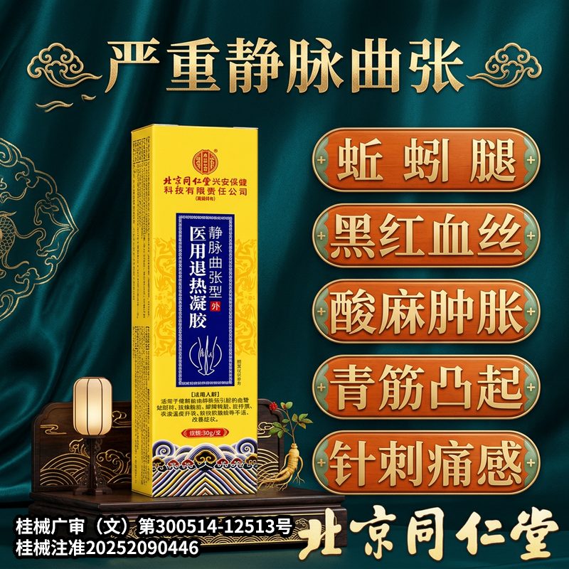 北京同仁堂精索静脉曲张专用静脉曲张蚯蚓腿睾丸疼痛附睾炎冷敷膏