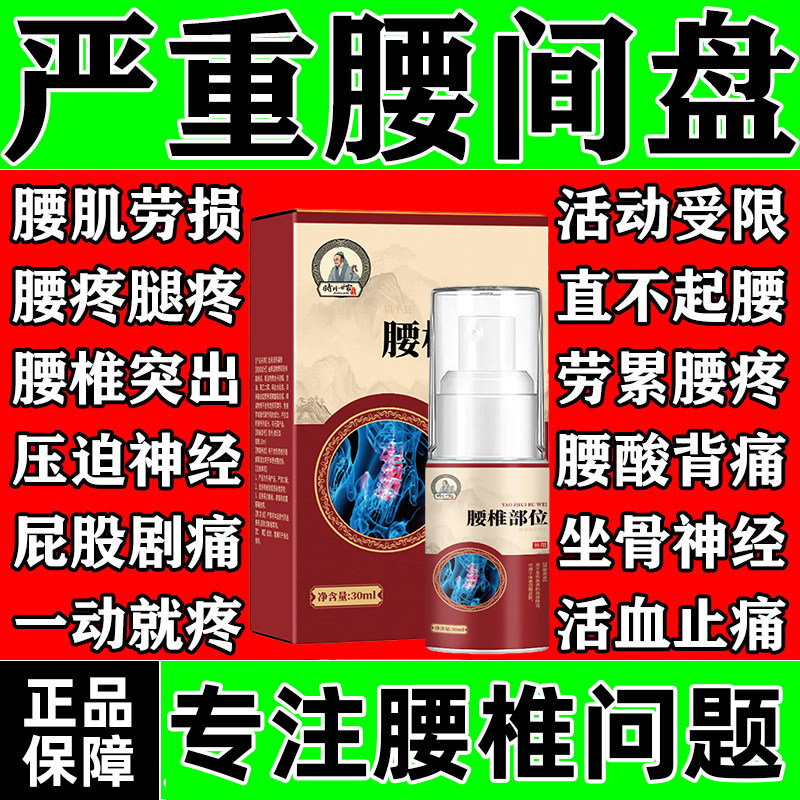 腰椎间盘突出腰肌劳损喷剂