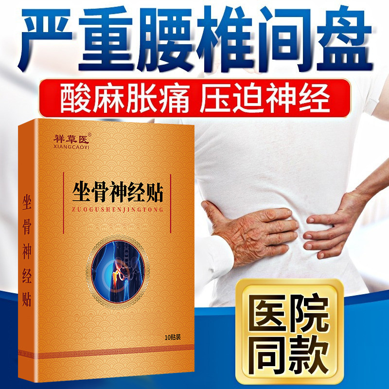 快速发货腰突腰痛坐骨神经膏贴