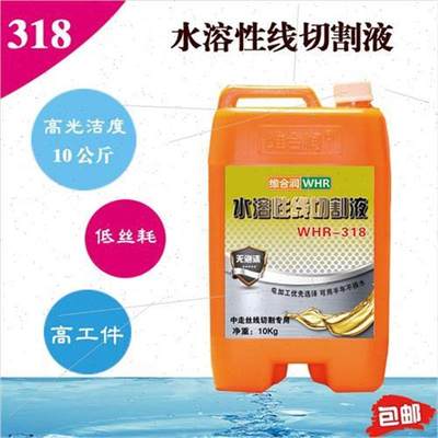 水溶性线切割工作液线切割液WHR208 WHR318中走丝液10公斤