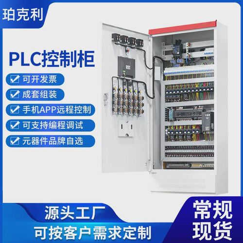 厂家直供pclc自动化电气控制柜低压智能可编程控制柜成套plc变频
