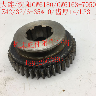 大连/沈阳CW6180/CnW6163机床配件7050齿轮Z42/32/6-35*10/L33