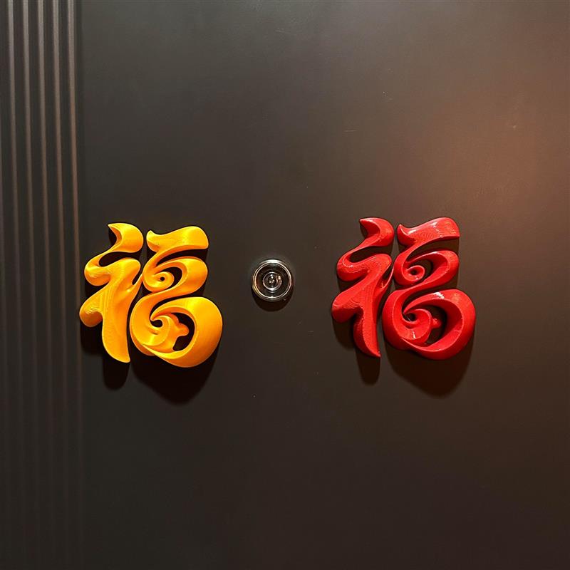 福字磁吸贴2026新年智能门锁装饰摆件玄关入户门装饰门把手厂家