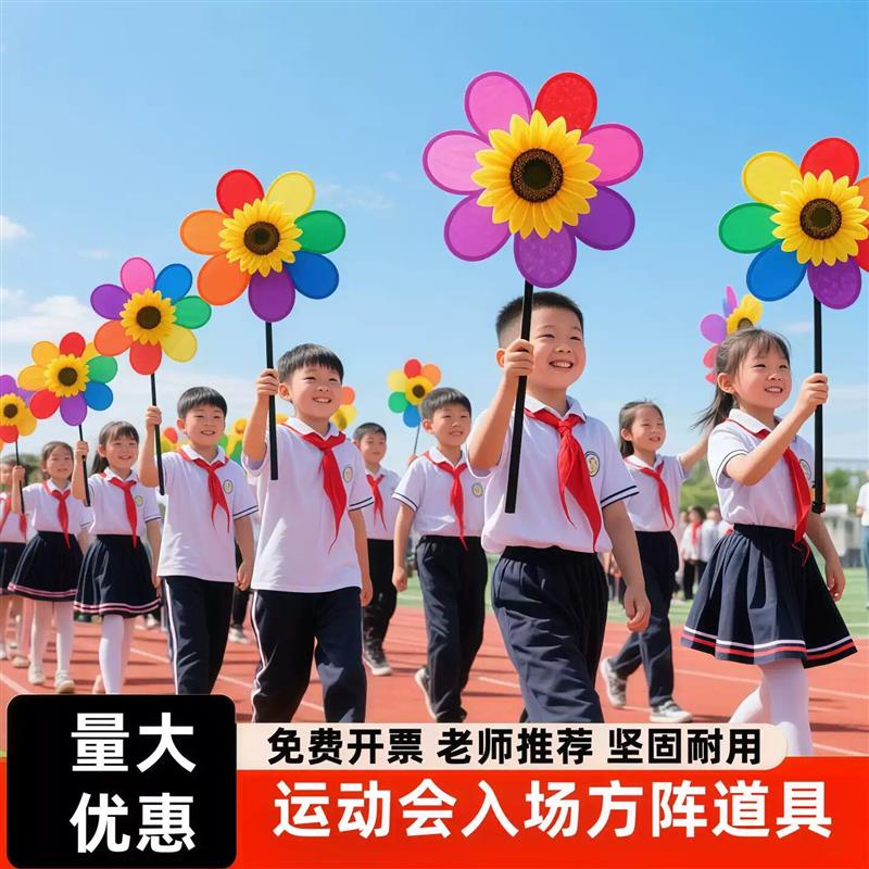 运动会氛围道具开幕式班级进场手持物学校方队向日葵七彩旋转厂家