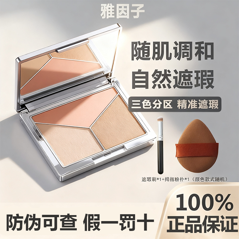 雅因子遮瑕膏面部遮瑕盘图片