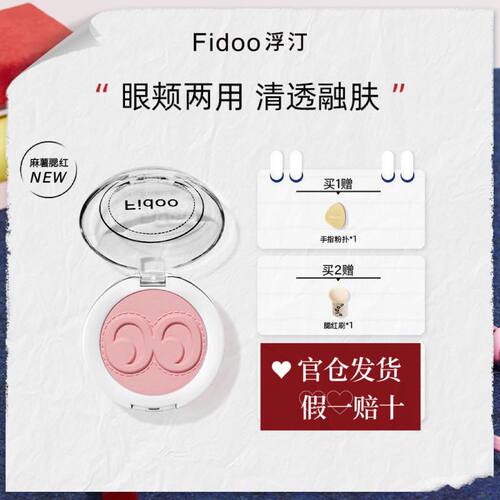 【官网正品】fidoo腮红修饰肤色