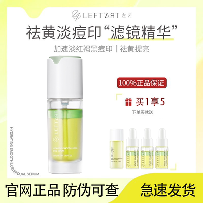 订阅179！LEFTART/左艺祛痘精华