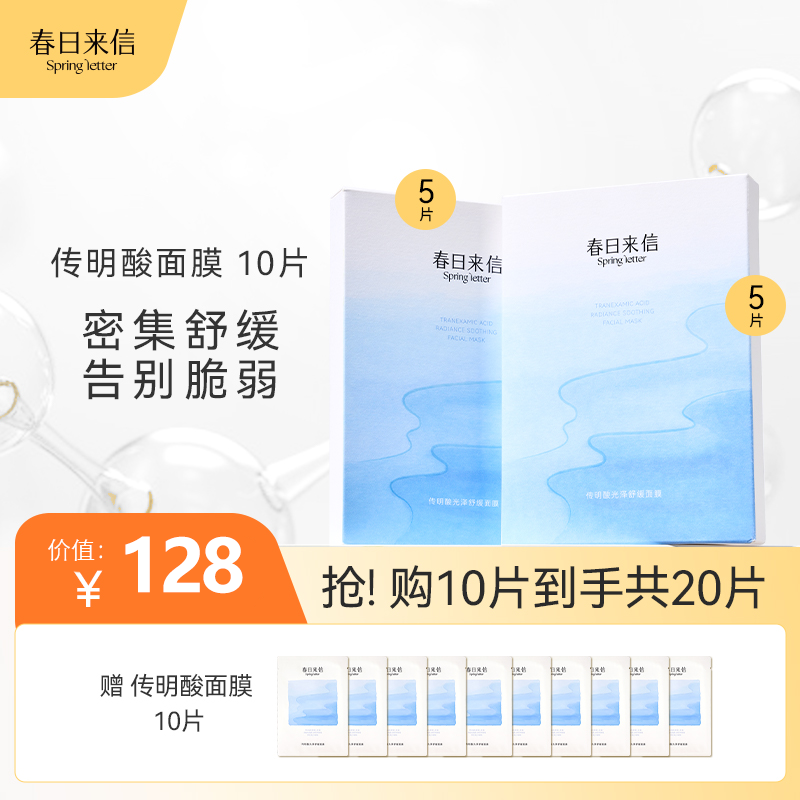 春日来信传明酸光泽舒缓急救面膜 改善泛红提亮肤色补水舒缓保湿怎么样,好用不?