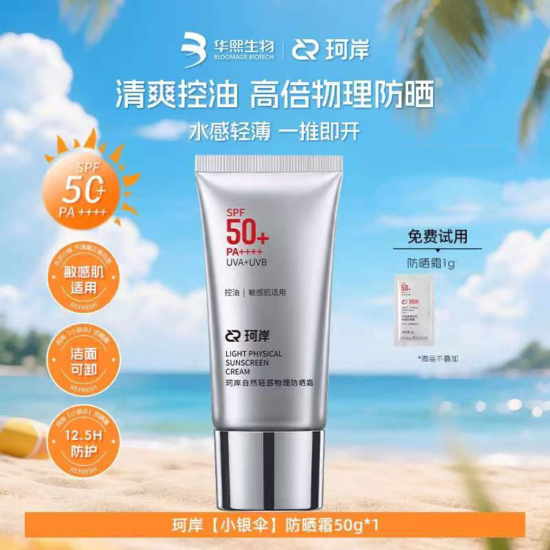 珂岸男士物理防晒霜SPF50+清爽