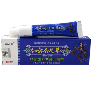 大仙岩云南九草草本乳膏丨买2送1 买3送2 皮肤外用软膏成人