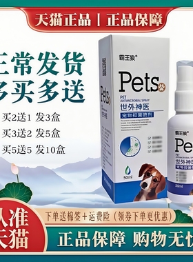 霸王狼世外神医宠物喷雾喷剂【买5送5】猫狗皮肤外用正品外用