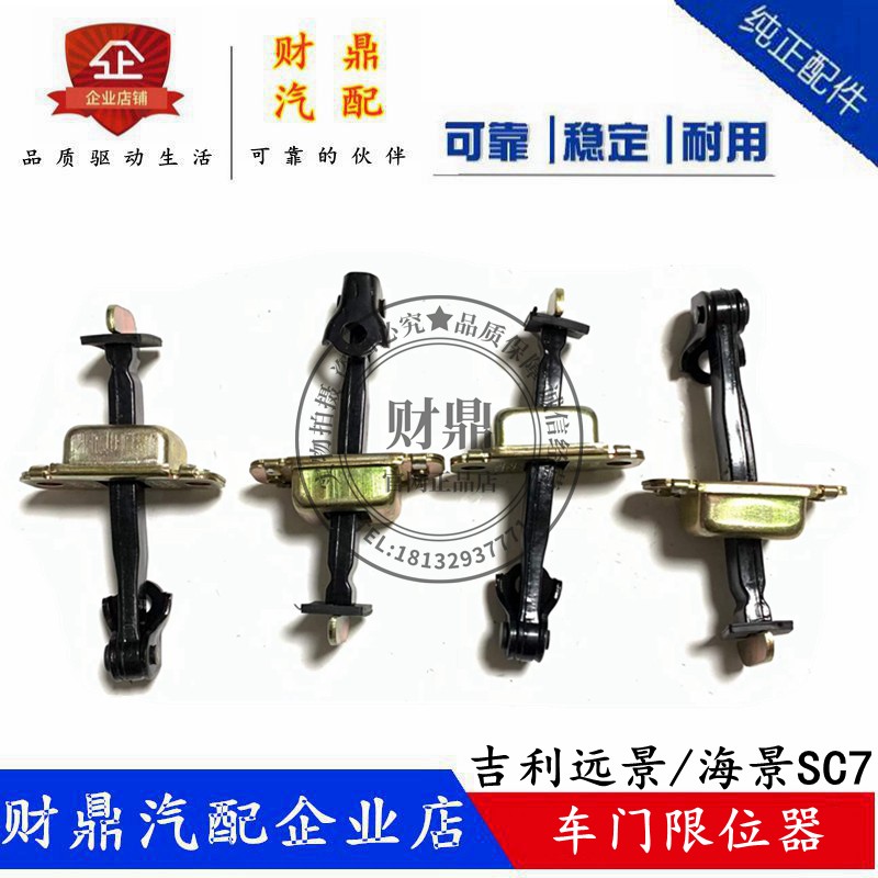 吉利远景/海景车门限位器