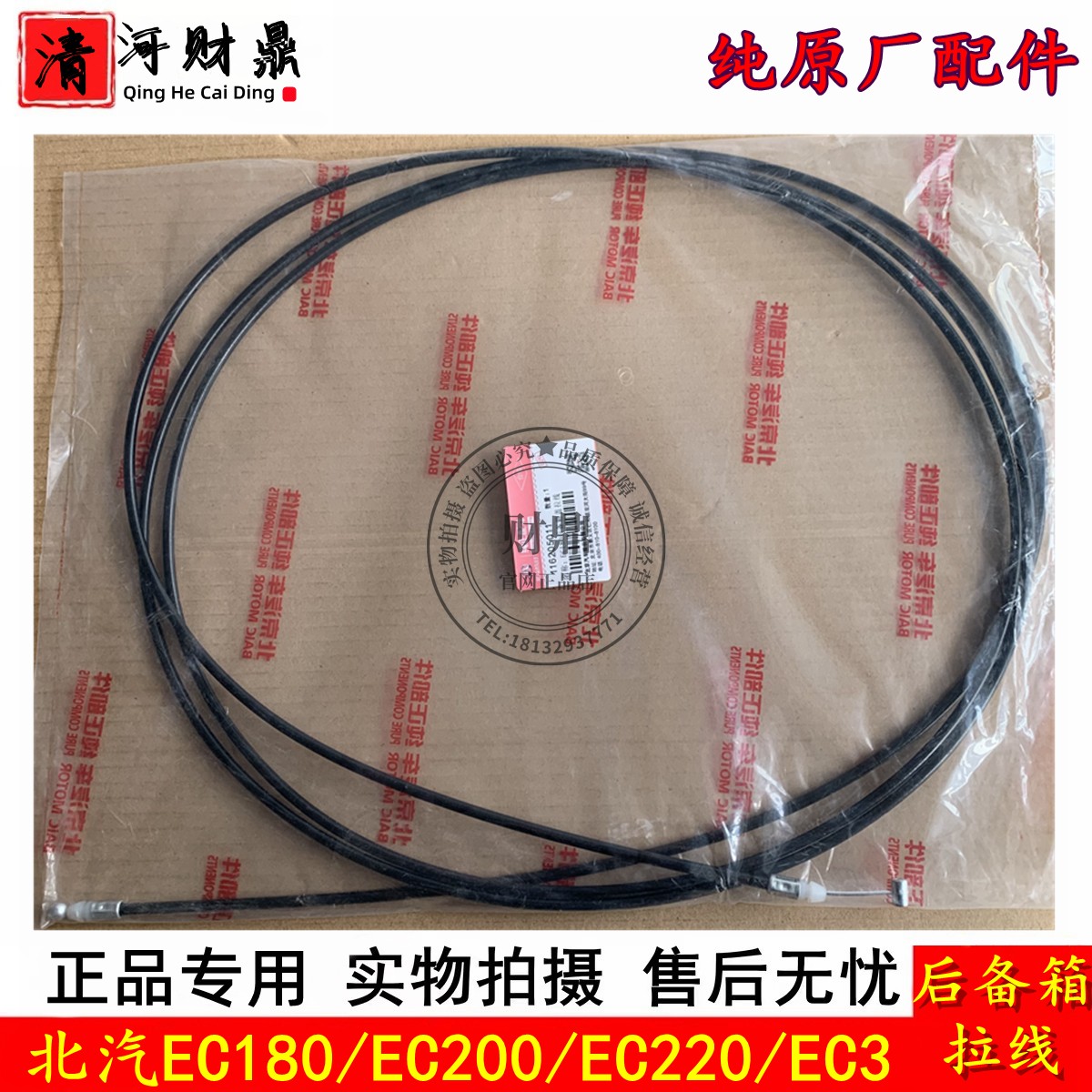 北汽EC180/EC220/EC3后备箱拉线