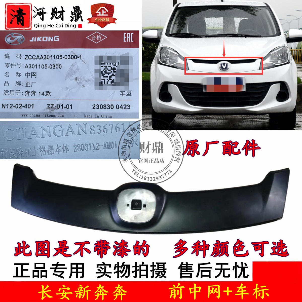 长安新奔奔前中网总成前车标原厂