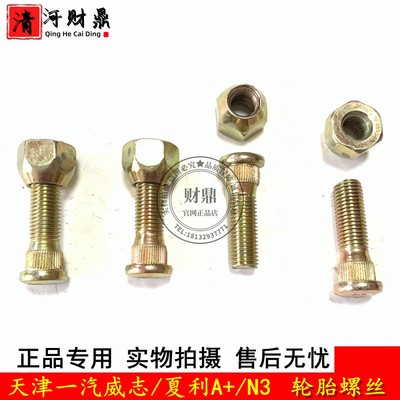 一汽威志/夏利A+N3轮胎螺丝螺帽