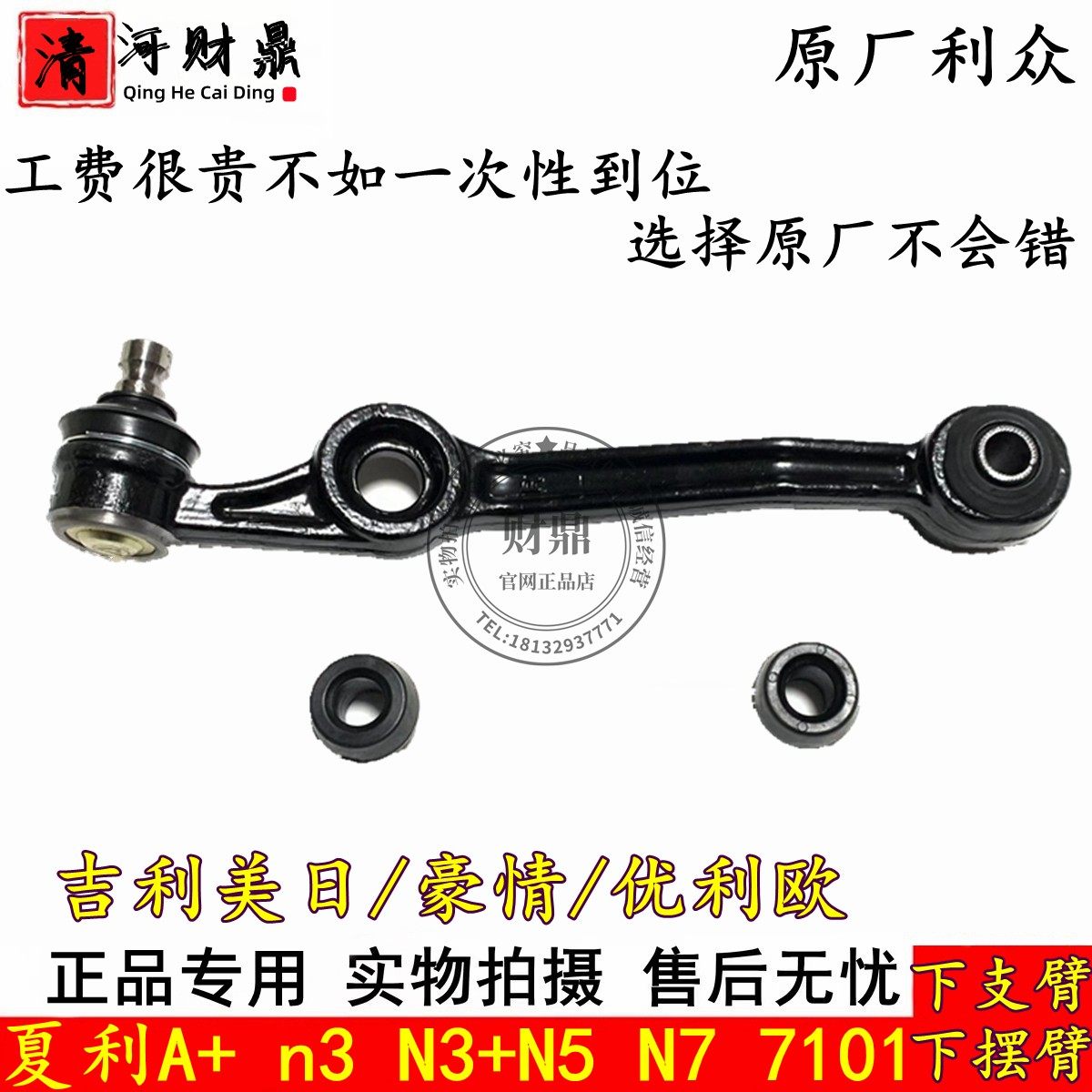 夏利A+N3N5N7下支臂/摆臂原厂