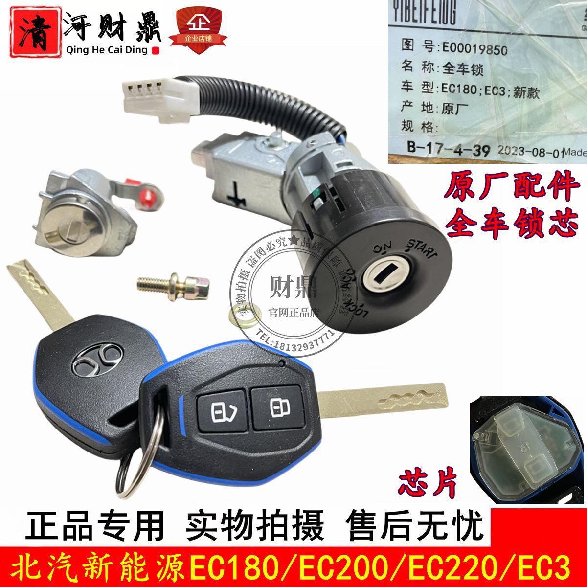 北汽EC180/EC200EC3全车锁芯原厂