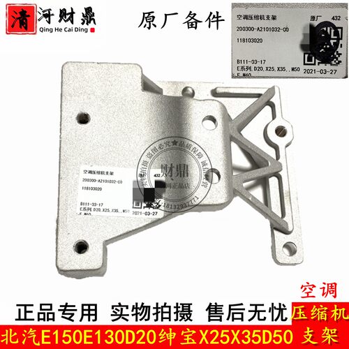 北汽E150绅宝D50空调压缩机支架