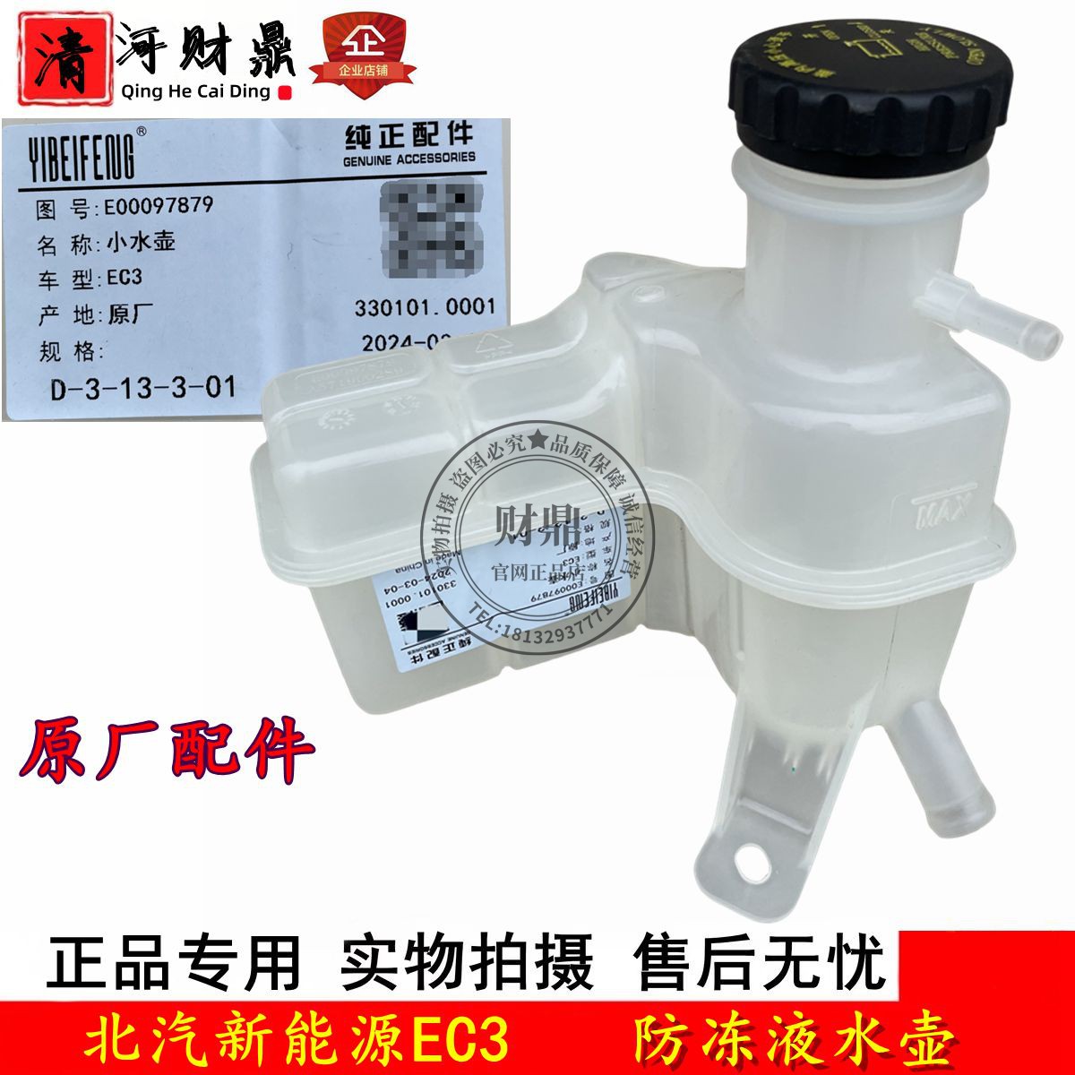 北汽EC3防冻液水壶冷却水箱原厂