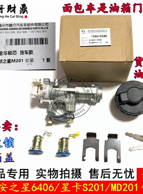 适新长安之星6406 星卡S201 MD201货车全车锁芯 点火锁开关油箱盖