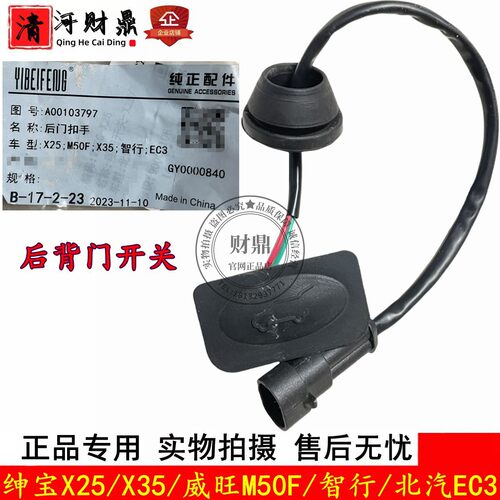 北汽EC3绅宝X25后尾门开关按钮