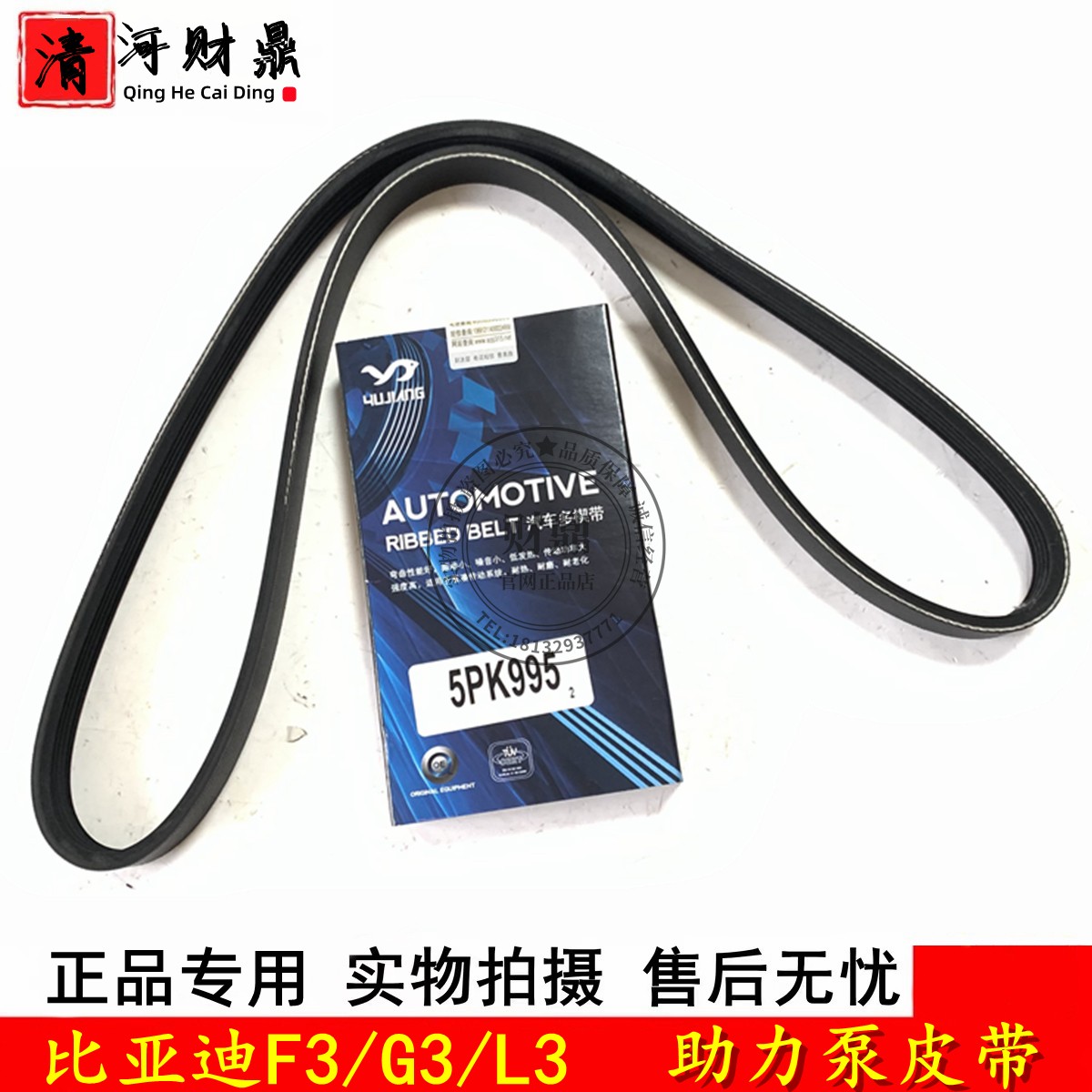 比亚迪F3/G3/L3/R转向助力泵皮带