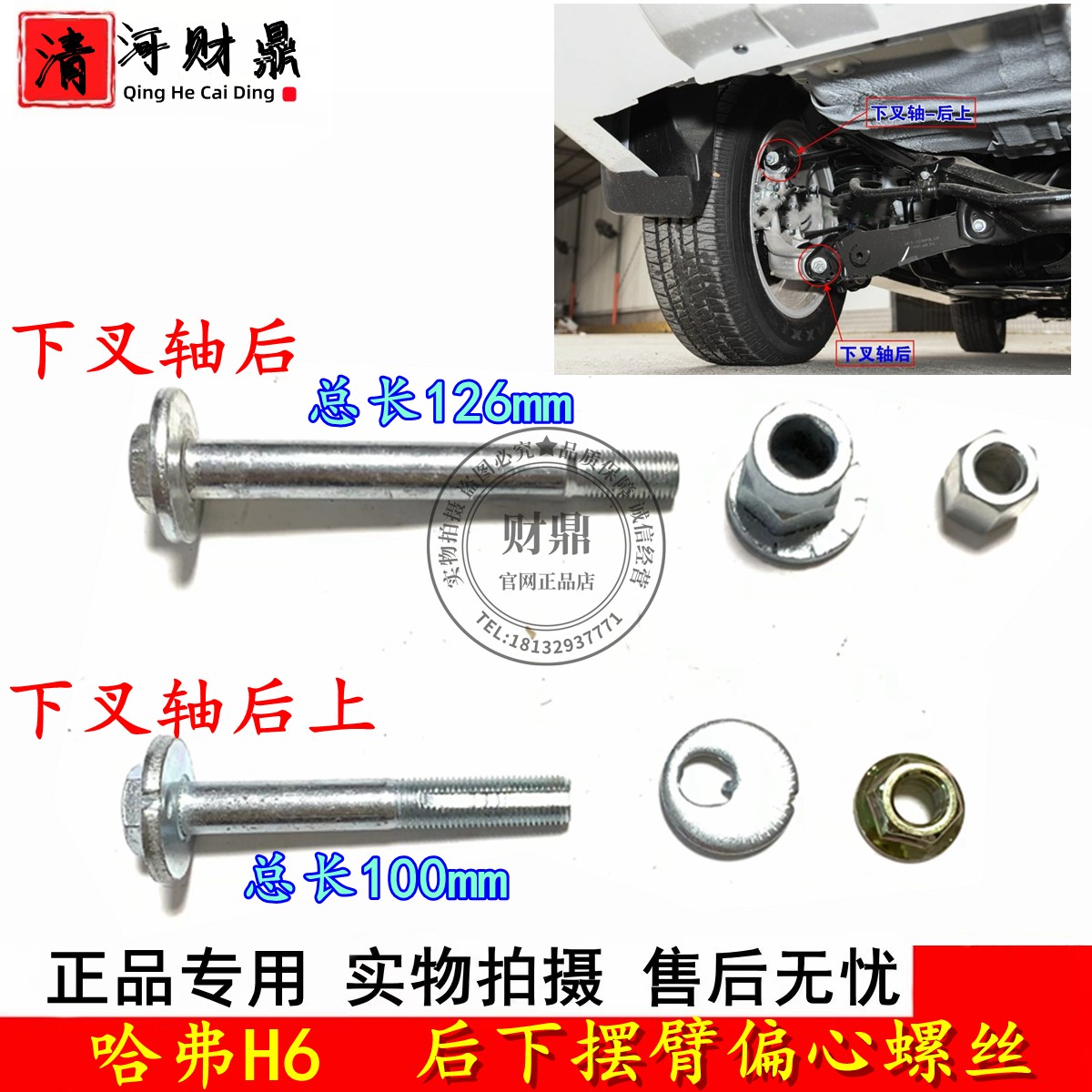 哈弗H6后下摆臂偏心螺丝