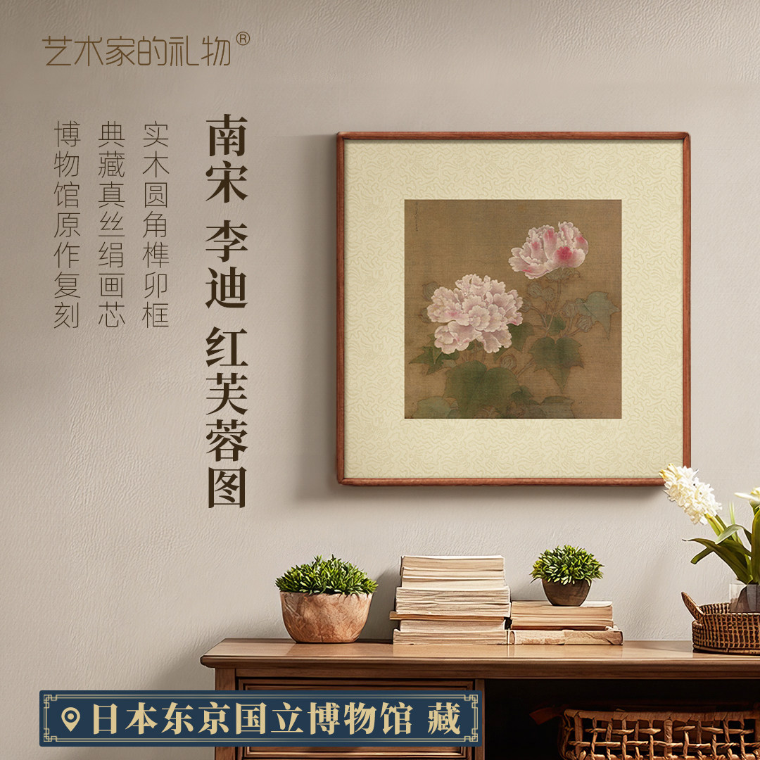 李迪《红白芙蓉图》国画复古花卉新中式装饰画客厅玄关餐厅挂画