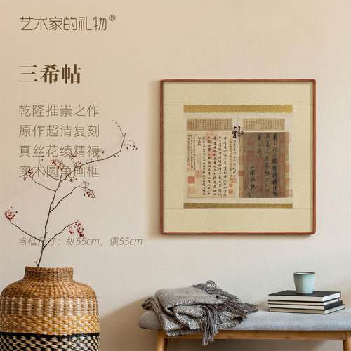 东晋三希帖版画中古风客厅装饰画