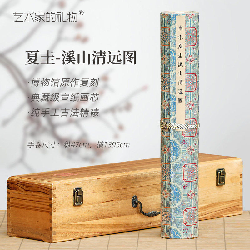 夏圭溪山清远图宣纸手卷画芯