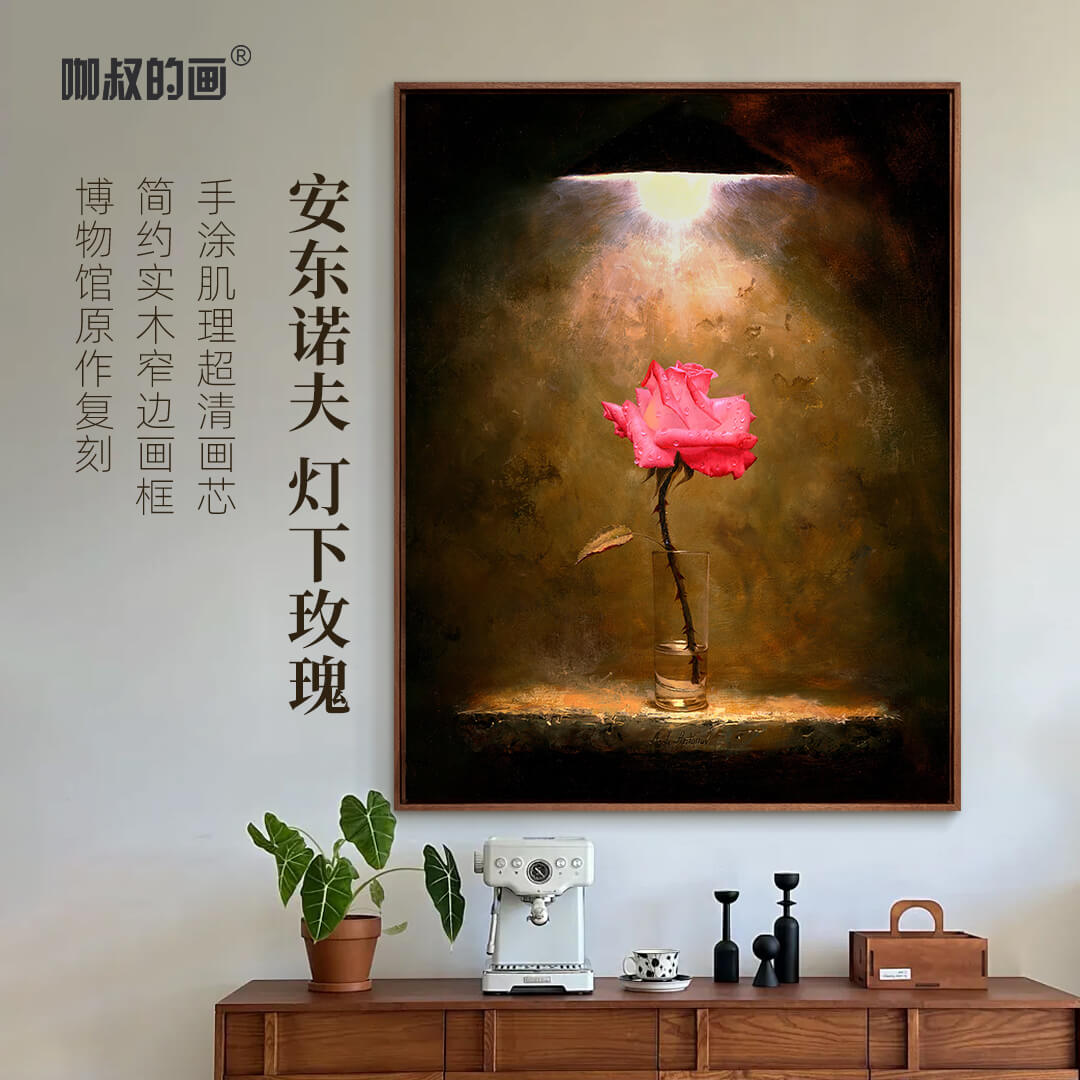 安东诺夫《灯下玫瑰》装饰画