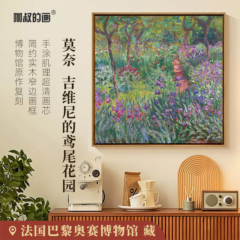 莫奈《吉维尼的鸢尾花园》装饰画