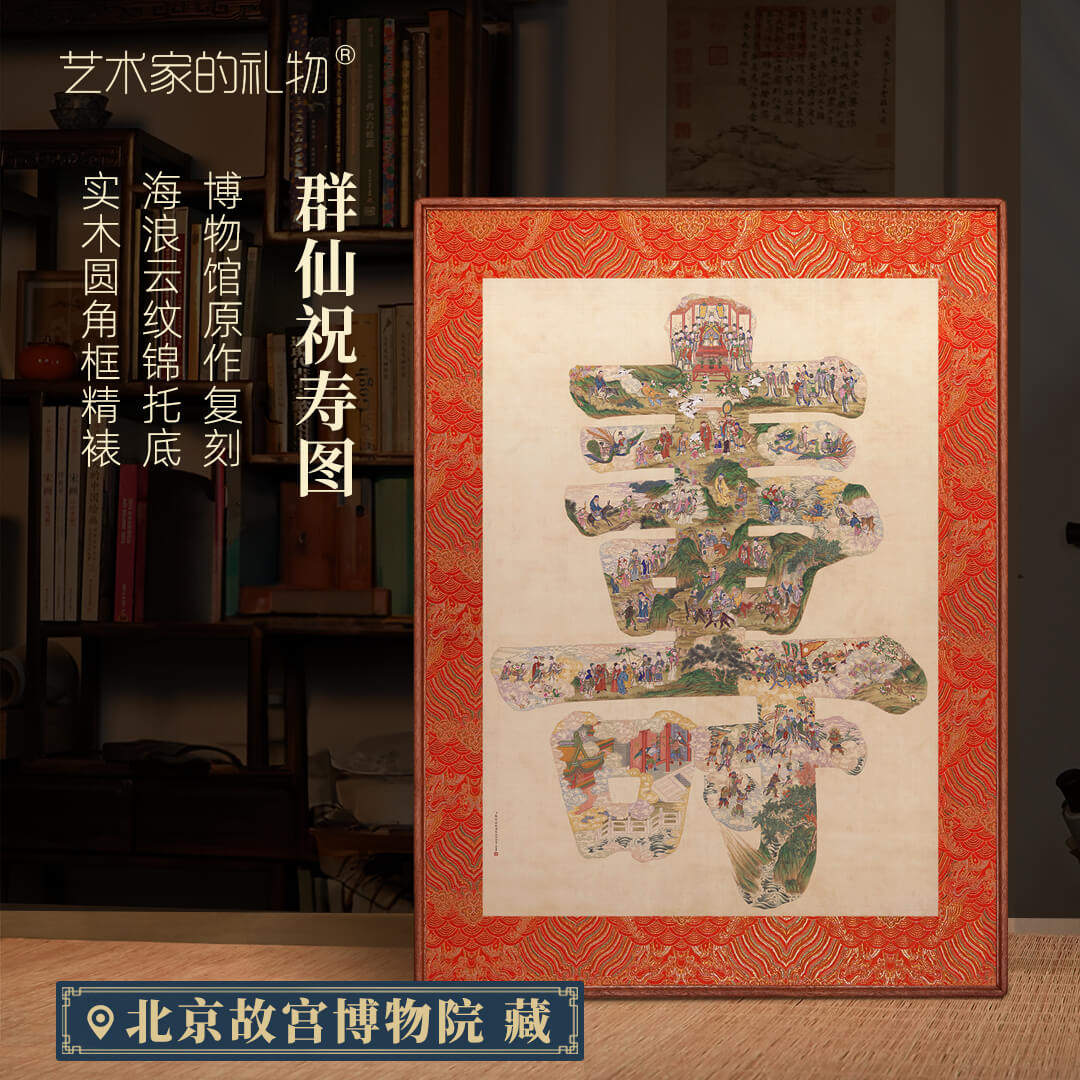 清《群仙祝寿图》中古风书房挂画新中式客厅装饰画高级感书法字画